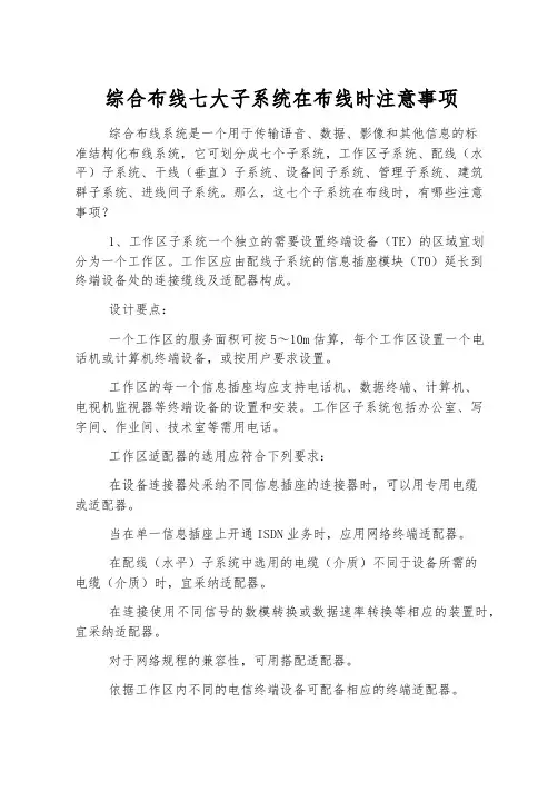 综合布线七大子系统在布线时注意事项