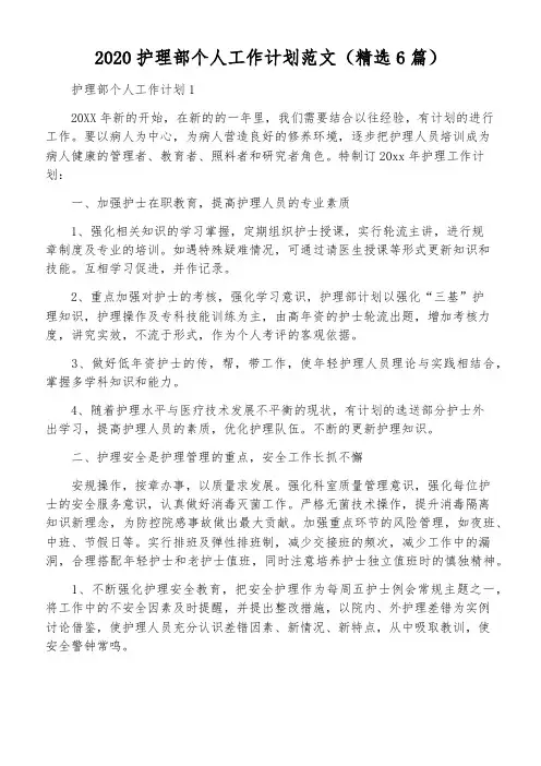 2020护理部个人工作计划范文(精选6篇)