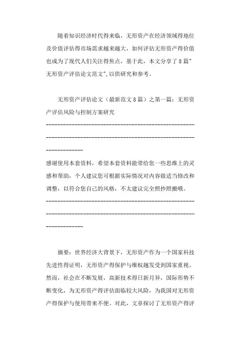 无形资产评估论文(最新范文8篇) 2021