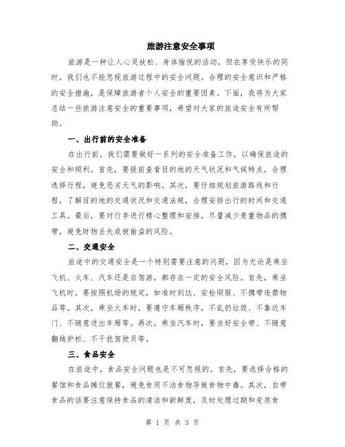 旅游注意安全事项