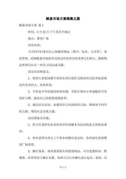 跳蚤市场方案锦集五篇