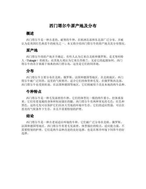 西门塔尔牛原产地及分布