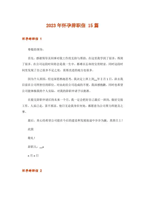 2023年怀孕辞职信 15篇