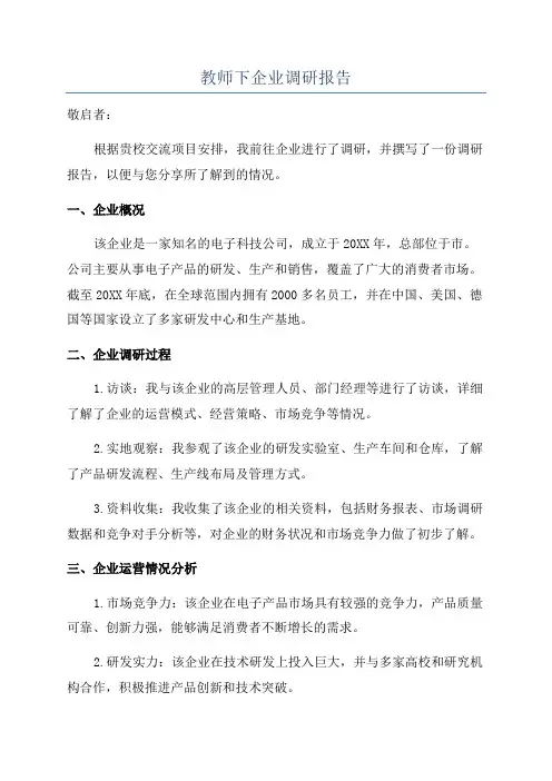教师下企业调研报告