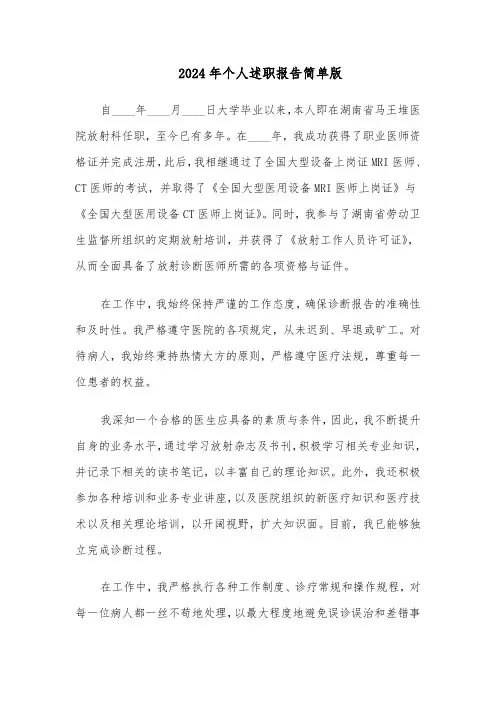 2024年个人述职报告简单版（6篇）
