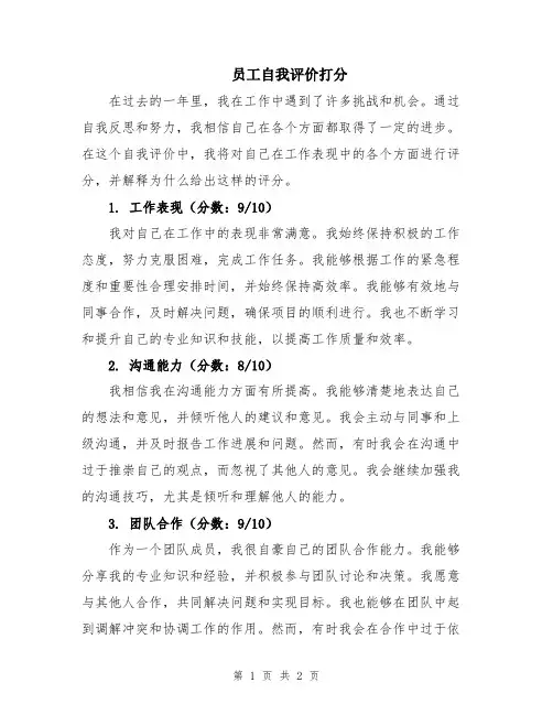 员工自我评价打分