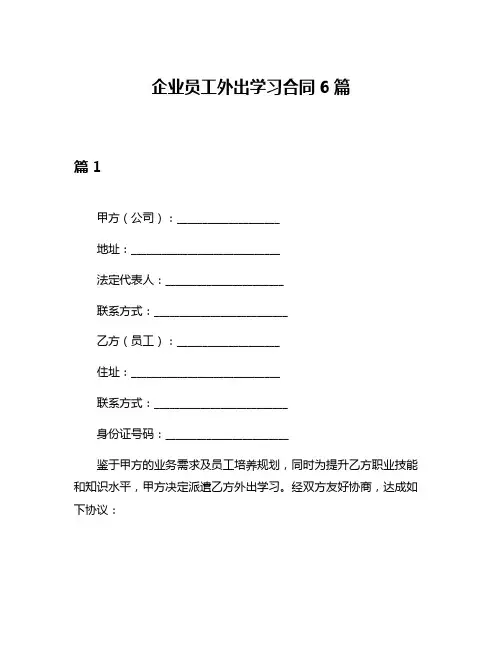 企业员工外出学习合同6篇