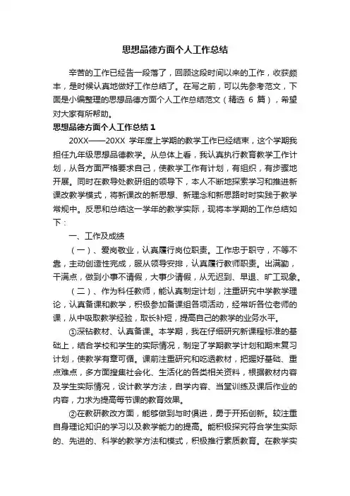 思想品德方面个人工作总结范文（精选6篇）
