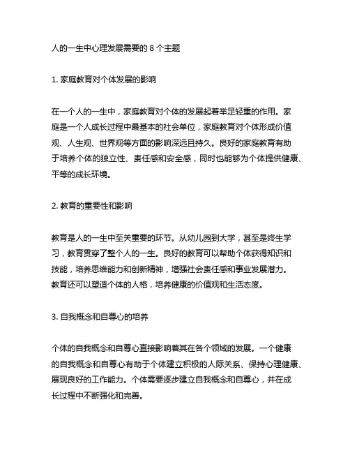 试述人的一生中心理发展需要的8个主题