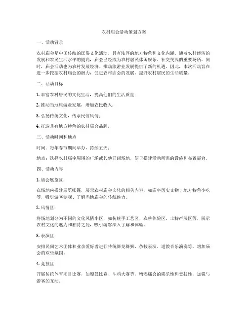农村庙会活动策划方案