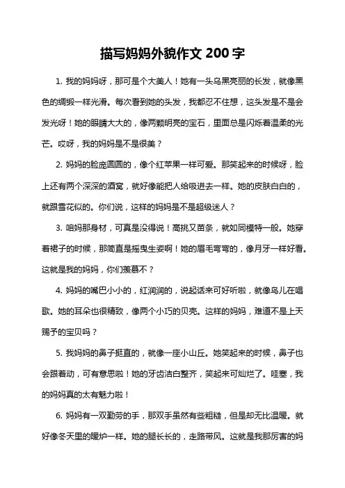 描写妈妈外貌作文200字