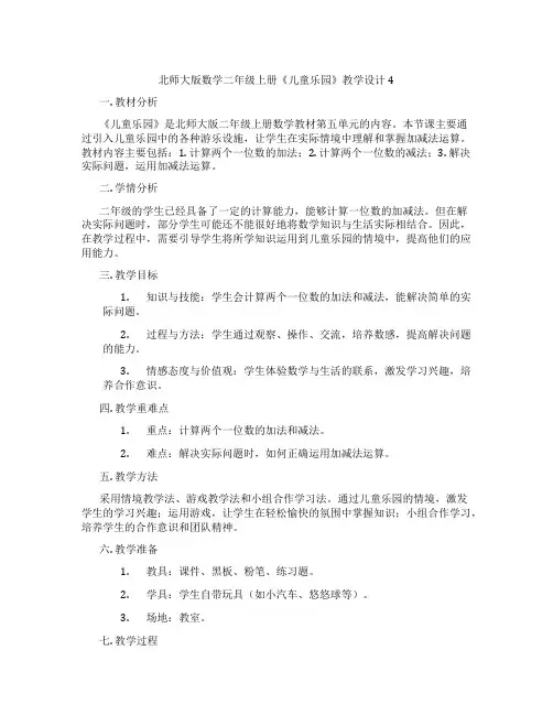 北师大版数学二年级上册《儿童乐园》教学设计4