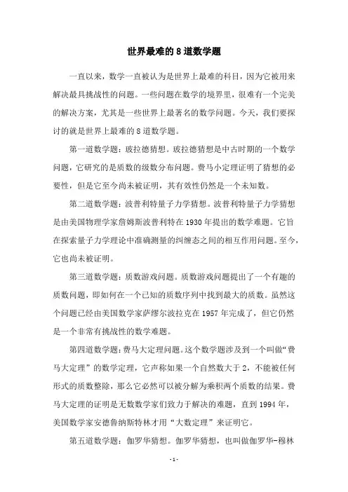 世界最难的8道数学题