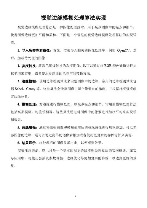 视觉边缘模糊处理算法实现