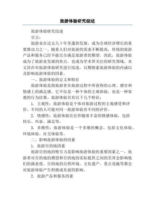旅游体验研究综述