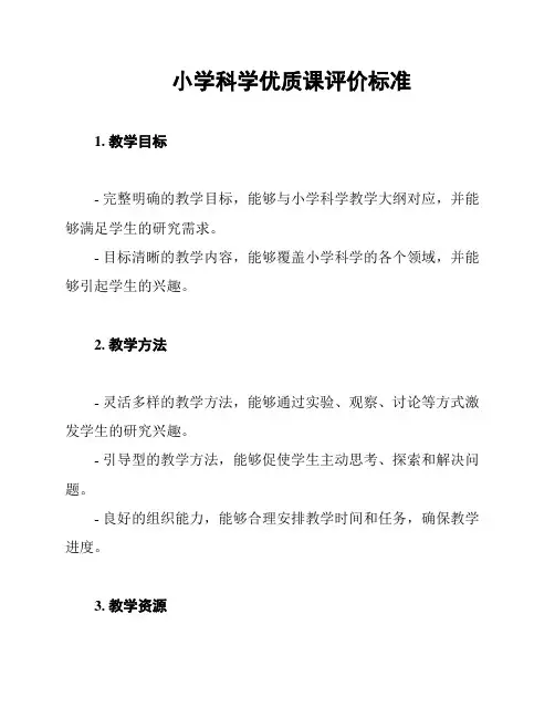 小学科学优质课评价标准
