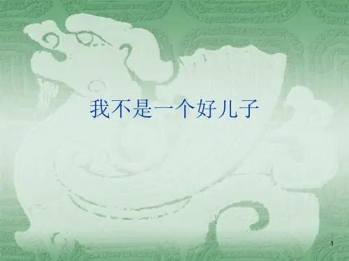 5 我不是一个好儿子ppt课件