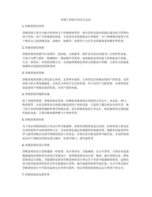 供暖工程相关知识点总结