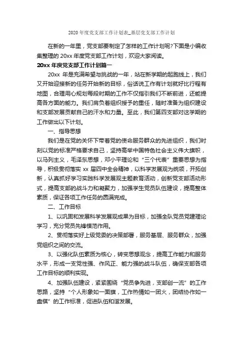 2020年度党支部工作计划表_基层党支部工作计划_党委党支部工作计划_
