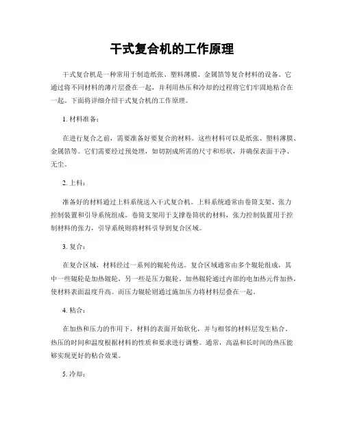 干式复合机的工作原理