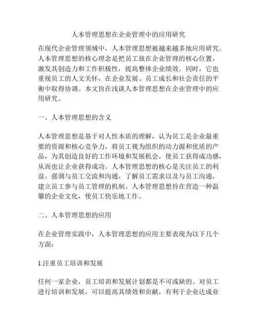 人本管理思想在企业管理中的应用研究