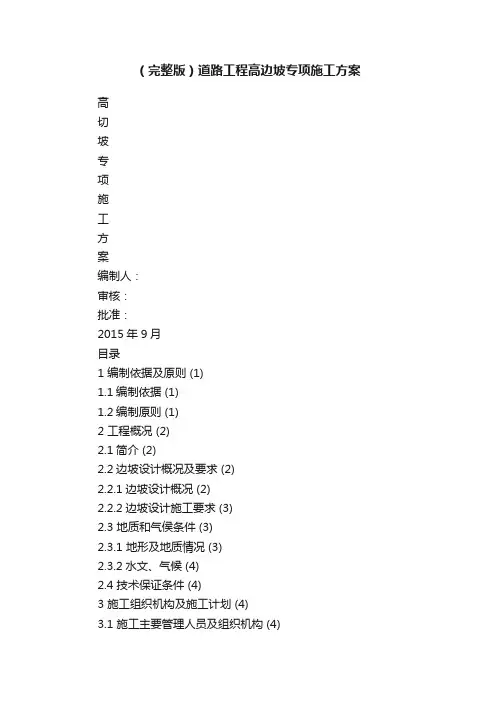 （完整版）道路工程高边坡专项施工方案