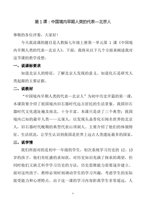 1.人教版历史七上1课中国境内早期人类的代表—北京人说课稿