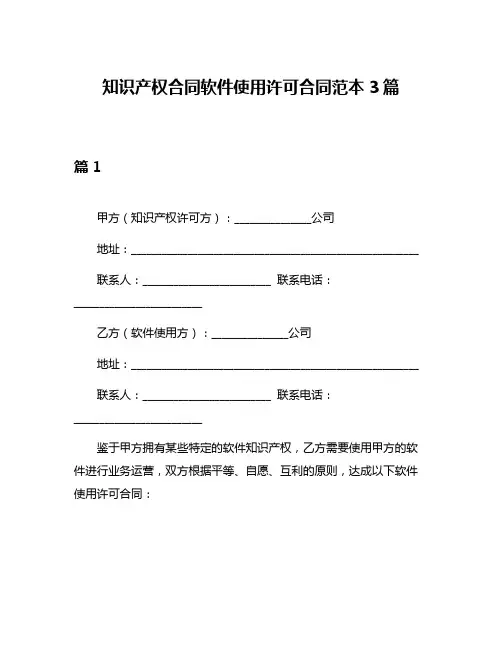 知识产权合同软件使用许可合同范本3篇