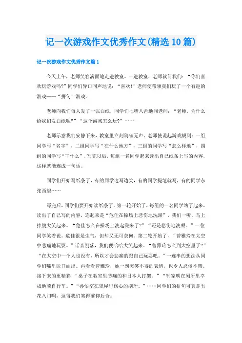 记一次游戏作文优秀作文(精选10篇)