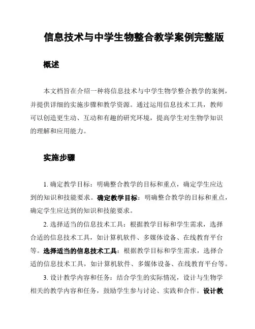 信息技术与中学生物整合教学案例完整版