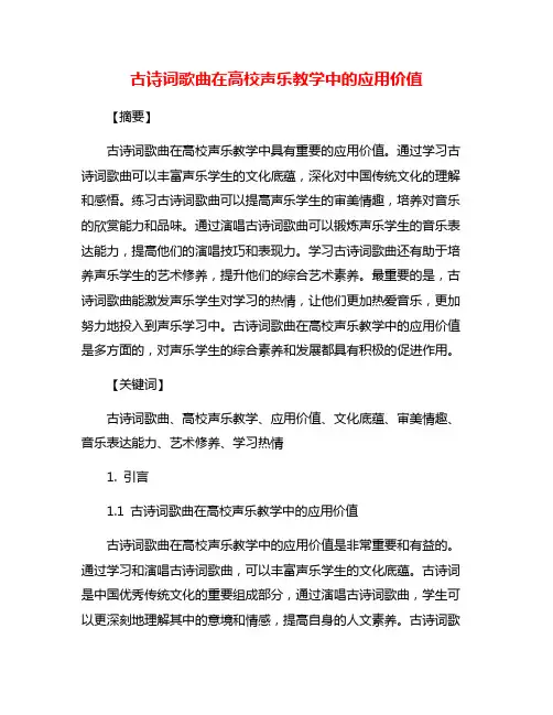 古诗词歌曲在高校声乐教学中的应用价值
