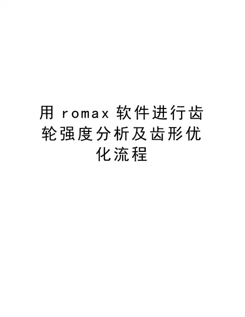 用romax软件进行齿轮强度分析及齿形优化流程资料
