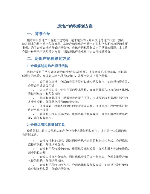 房地产纳税筹划方案