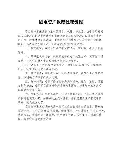 固定资产报废处理流程
