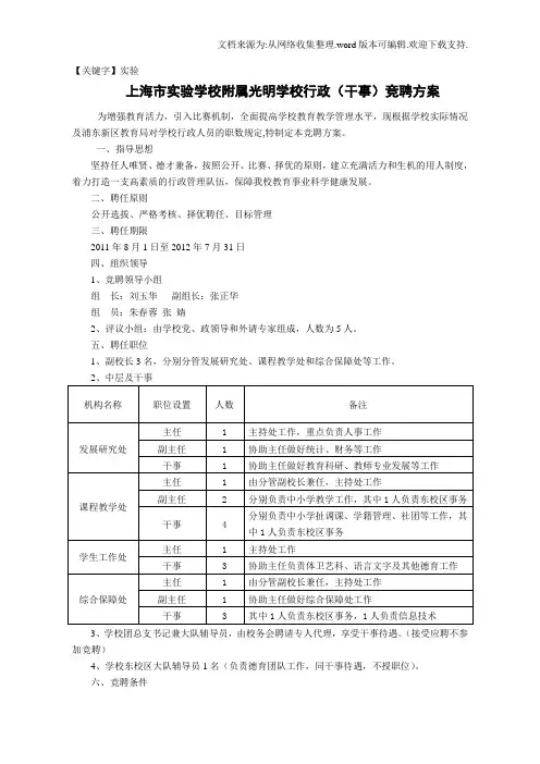 【实验】上海学校附属光明学校行政干事竞聘方案