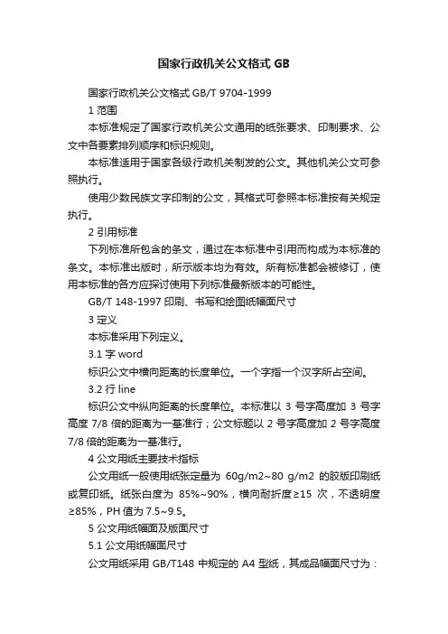 国家行政机关公文格式GB