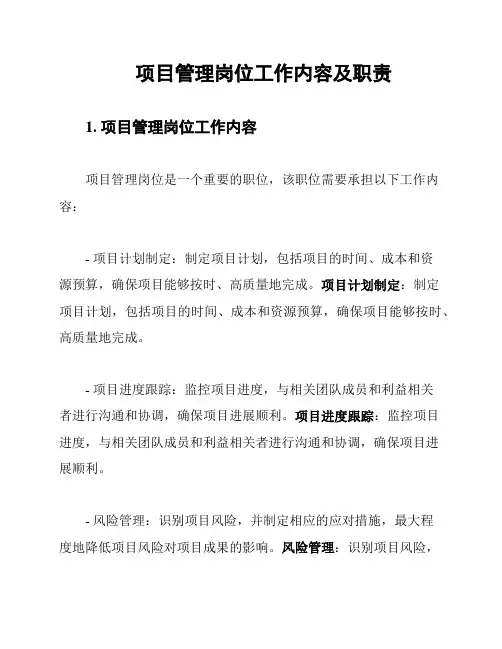 项目管理岗位工作内容及职责