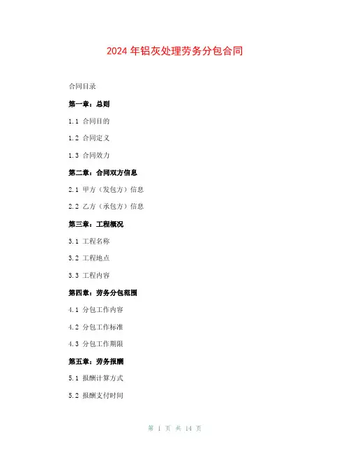 2024年铝灰处理劳务分包合同