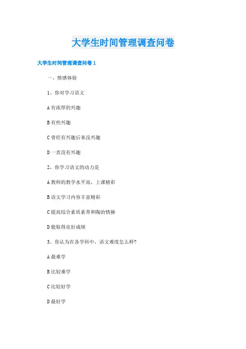 大学生时间管理调查问卷