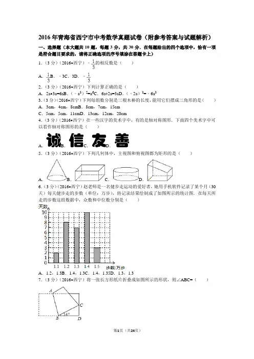 2016年青海省西宁市中考数学真题试卷(附参考答案与试题解析)