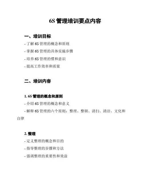 6S管理培训要点内容