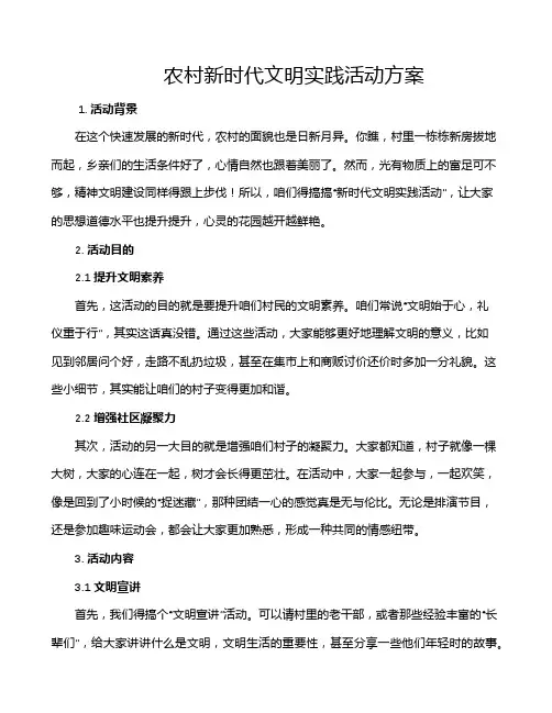 农村新时代文明实践活动方案