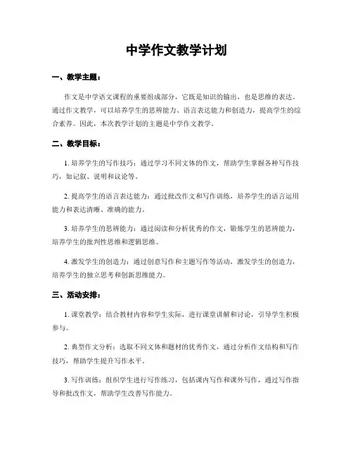 中学作文教学计划