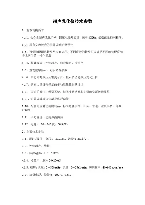 超声乳化仪技术参数