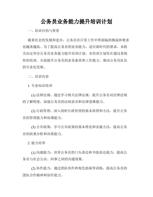 公务员业务能力提升培训计划