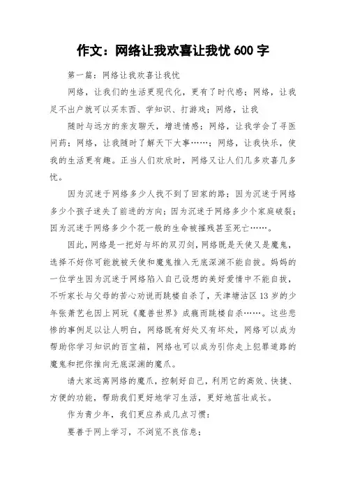 作文：网络让我欢喜让我忧600字_作文