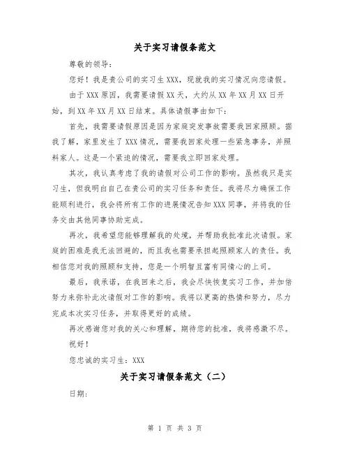 关于实习请假条范文（三篇）