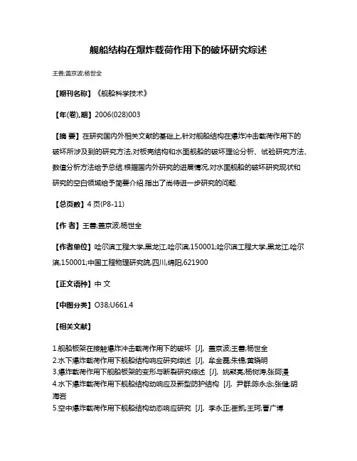舰船结构在爆炸载荷作用下的破坏研究综述