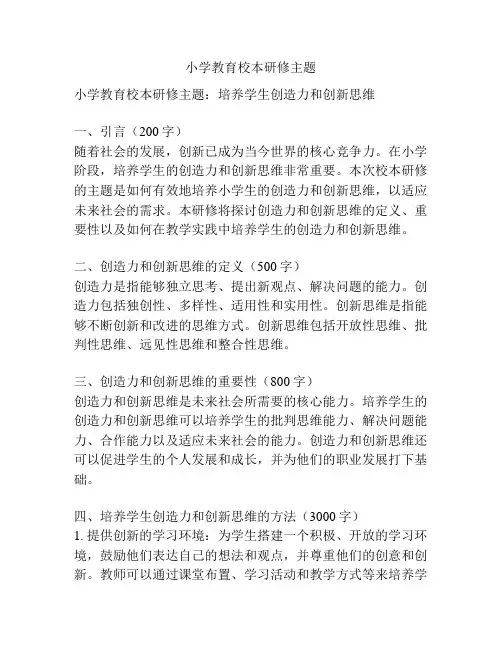 小学教育校本研修主题