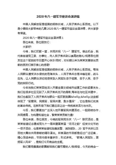 2020年八一建军节座谈会演讲稿